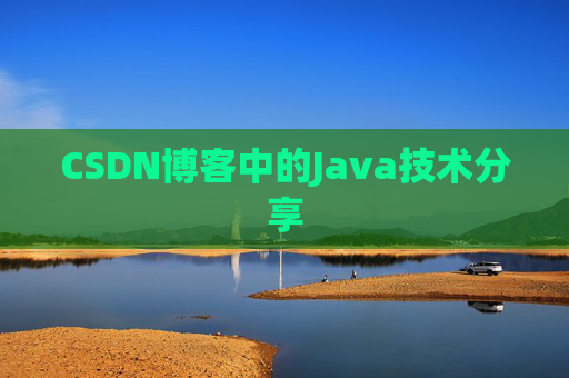 CSDN博客中的Java技术分享